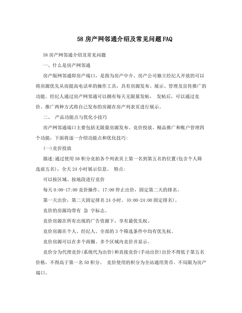 58房产网邻通介绍及常见问题FAQ