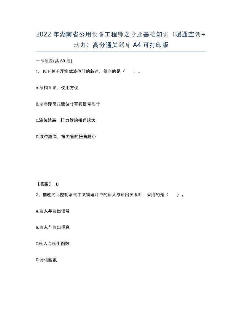 2022年湖南省公用设备工程师之专业基础知识暖通空调动力高分通关题库A4可打印版