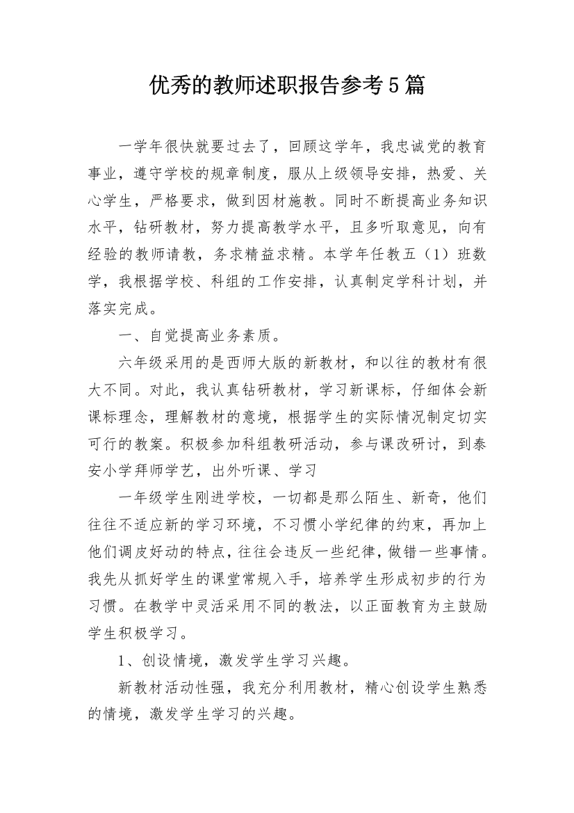 优秀的教师述职报告参考5篇