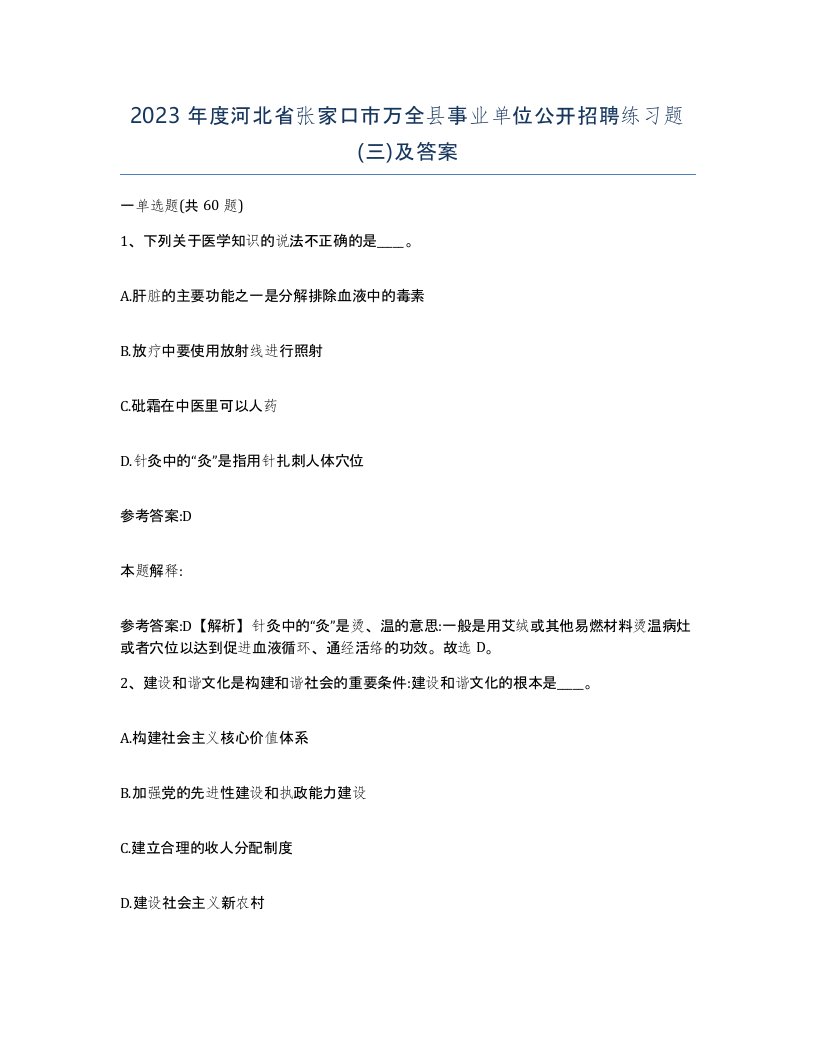 2023年度河北省张家口市万全县事业单位公开招聘练习题三及答案