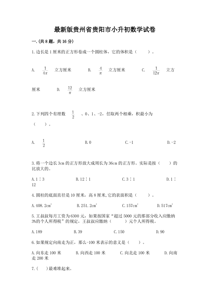 最新版贵州省贵阳市小升初数学试卷附完整答案（全优）