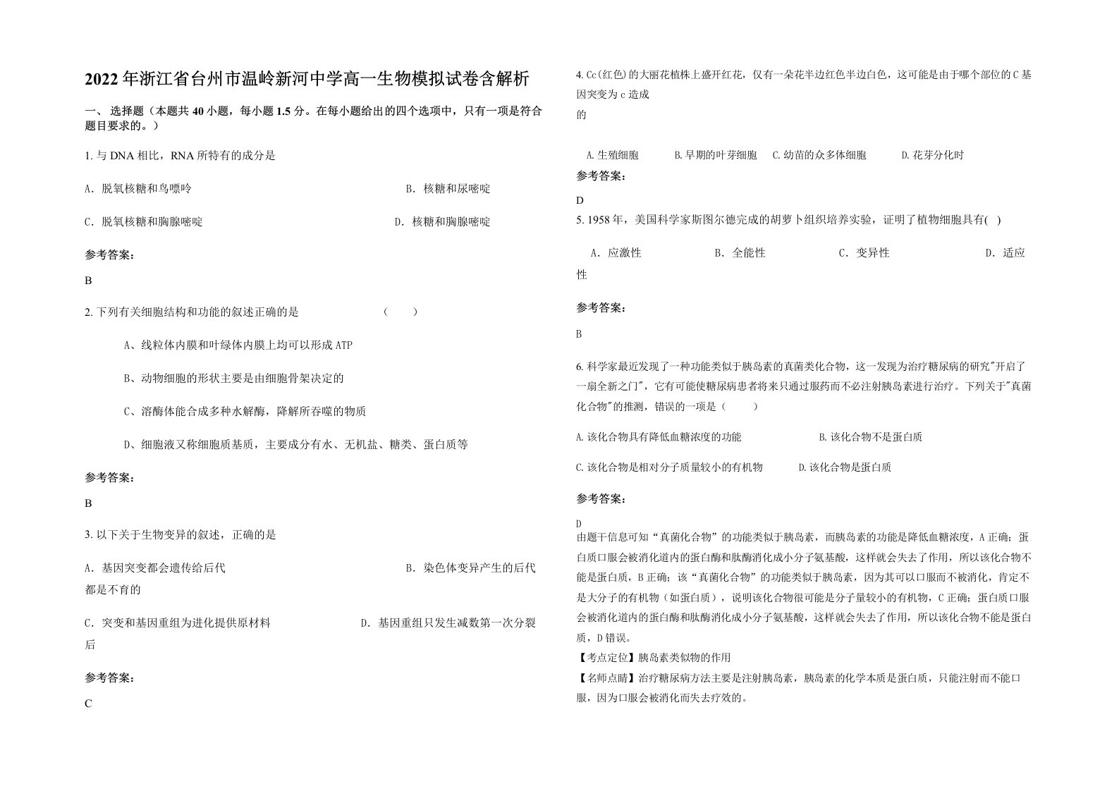 2022年浙江省台州市温岭新河中学高一生物模拟试卷含解析