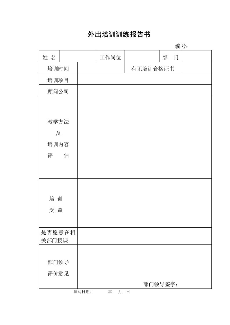 酒类资料-企业管理外出培训训练报告书