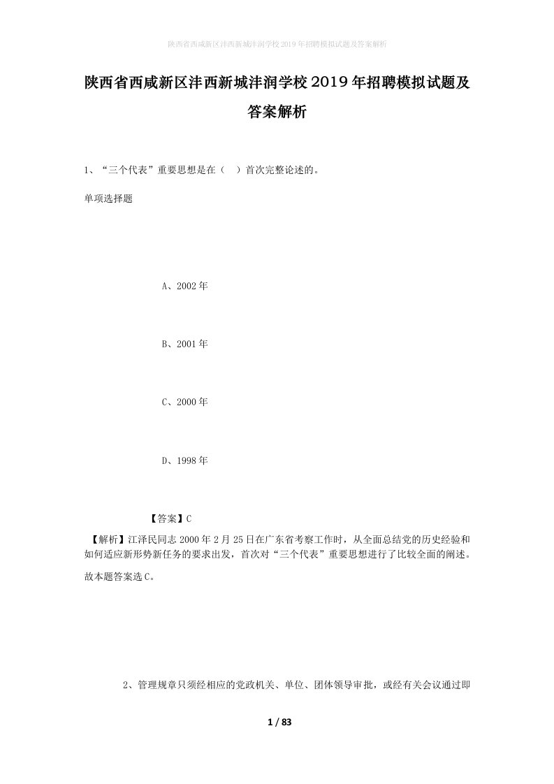 陕西省西咸新区沣西新城沣润学校2019年招聘模拟试题及答案解析1