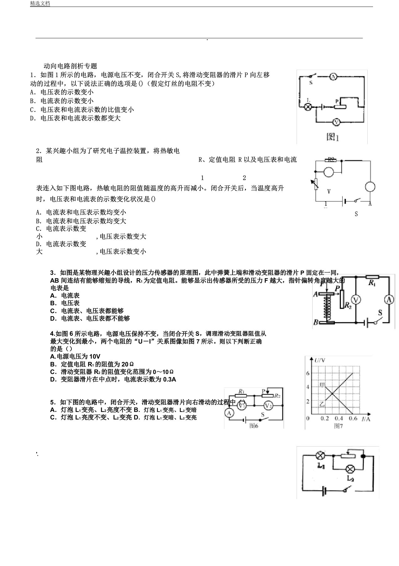 人教版—初三物理动态电路解析总结计划专题