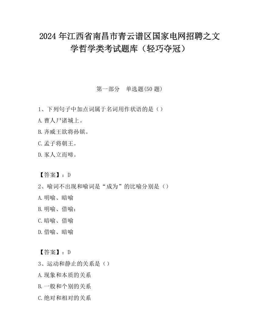 2024年江西省南昌市青云谱区国家电网招聘之文学哲学类考试题库（轻巧夺冠）