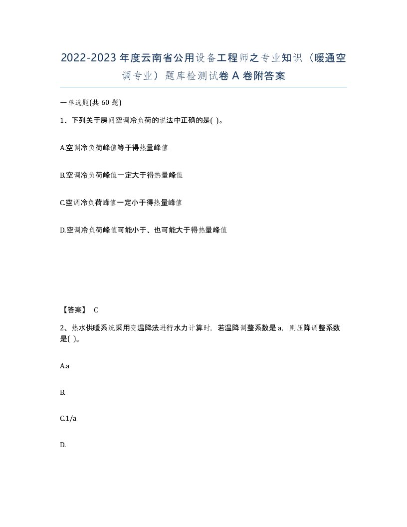 2022-2023年度云南省公用设备工程师之专业知识暖通空调专业题库检测试卷A卷附答案