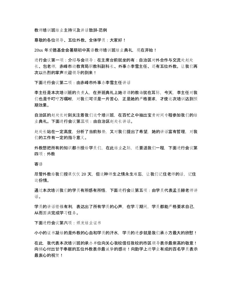 教师培训班结业主持词及讲话致辞-范例