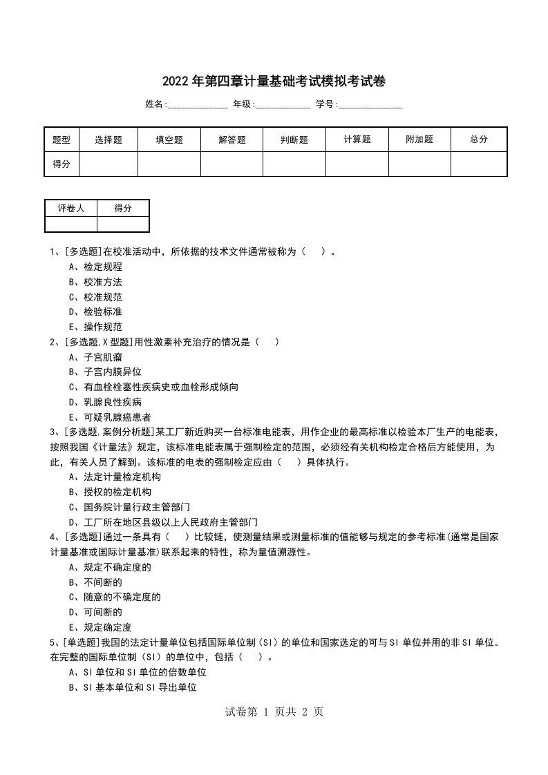 2022年第四章计量基础考试模拟考试卷