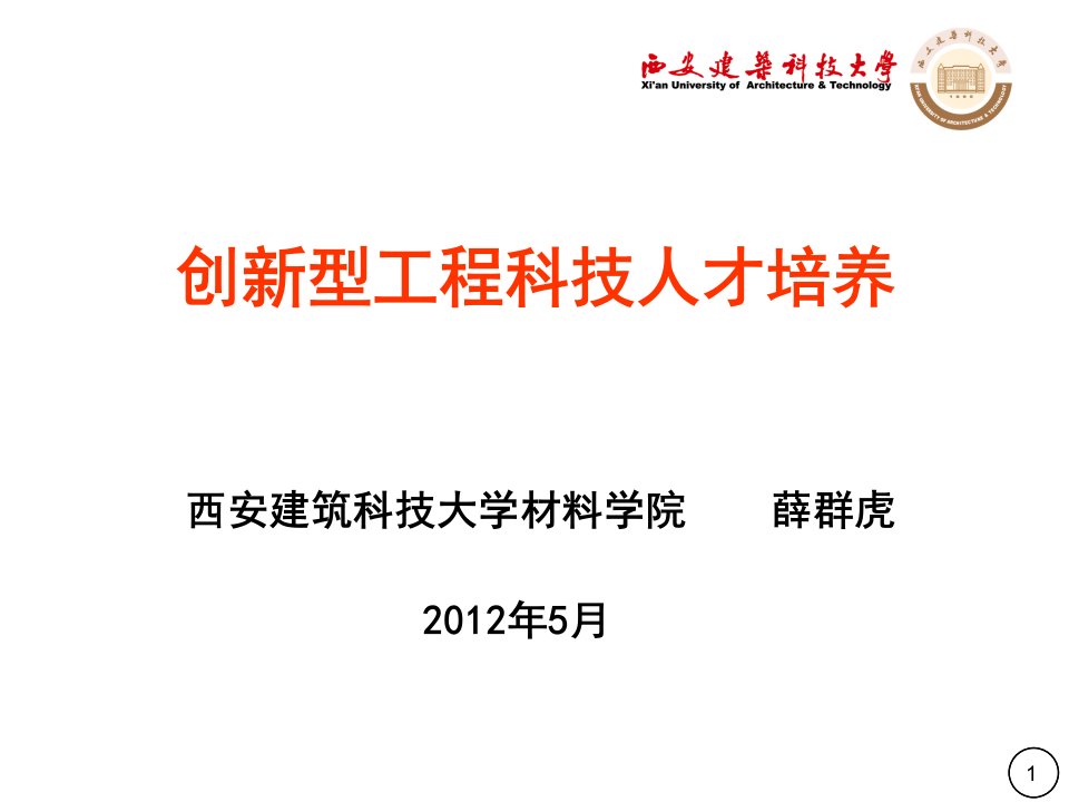 12051709105_创新型工程科技人才培养