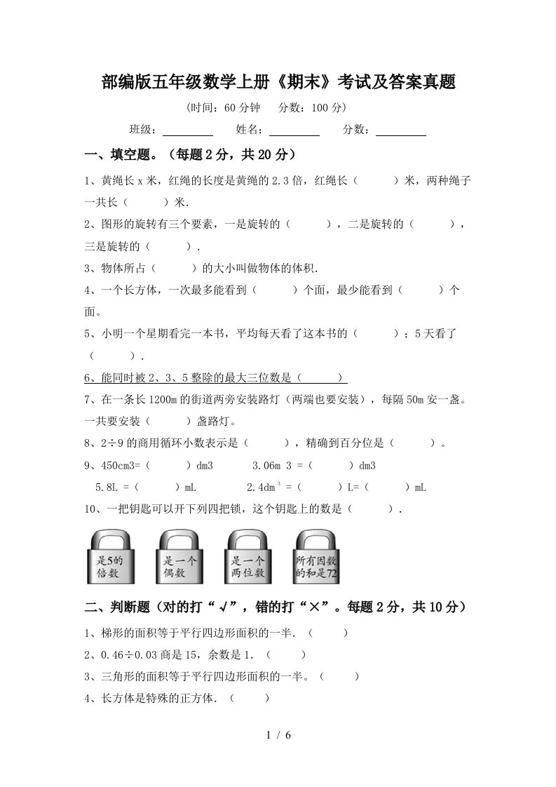 部编版五年级数学上册《期末》考试及答案真题