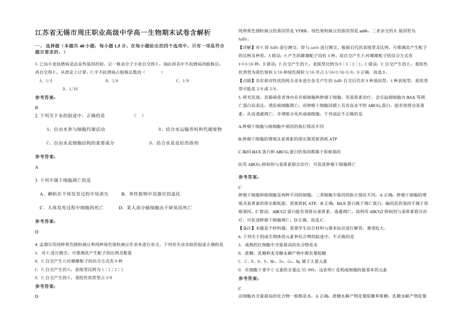 江苏省无锡市周庄职业高级中学高一生物期末试卷含解析