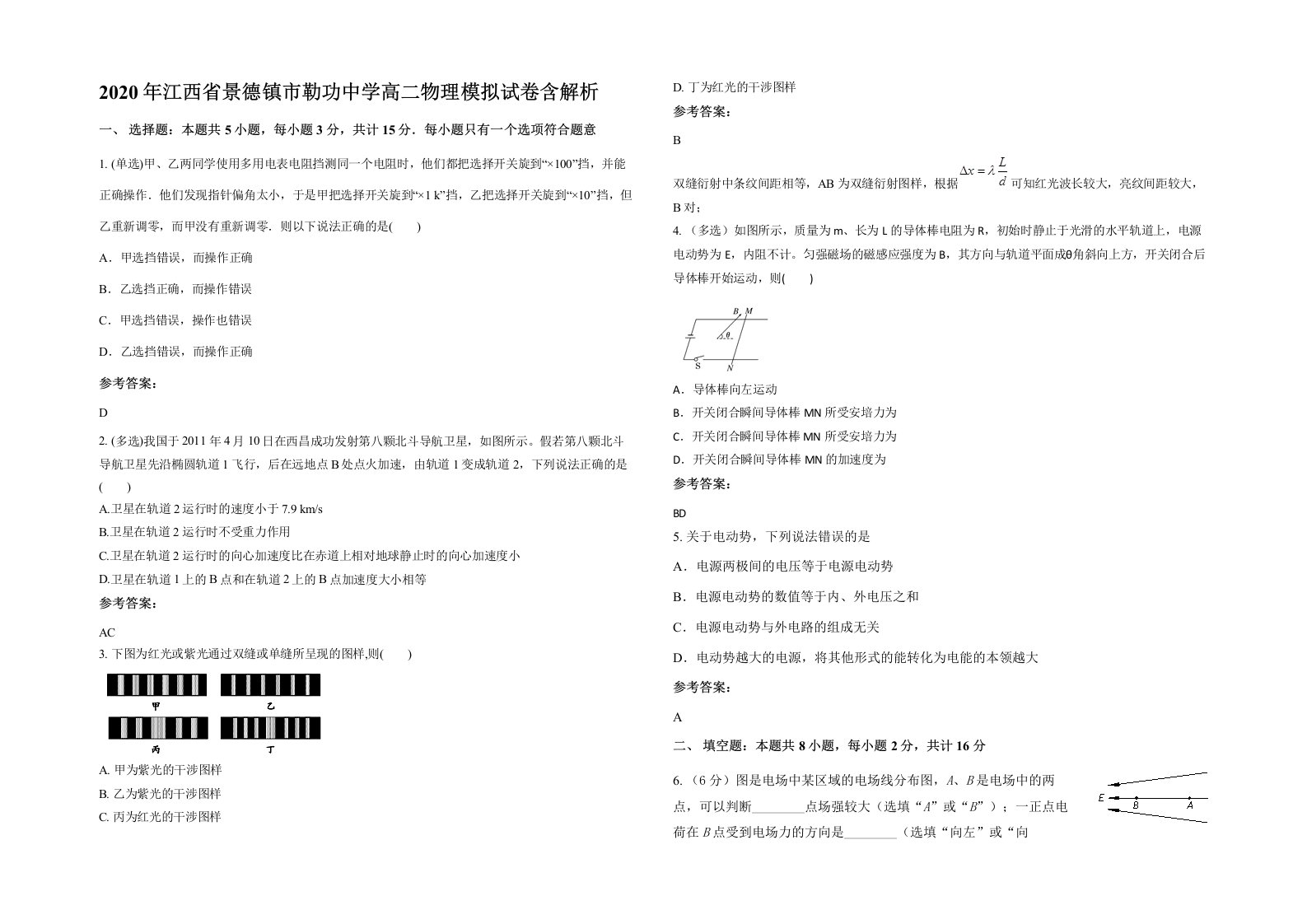 2020年江西省景德镇市勒功中学高二物理模拟试卷含解析