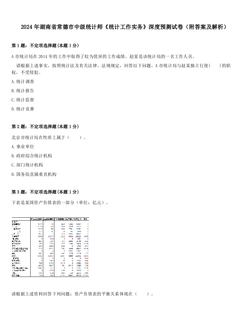 2024年湖南省常德市中级统计师《统计工作实务》深度预测试卷（附答案及解析）