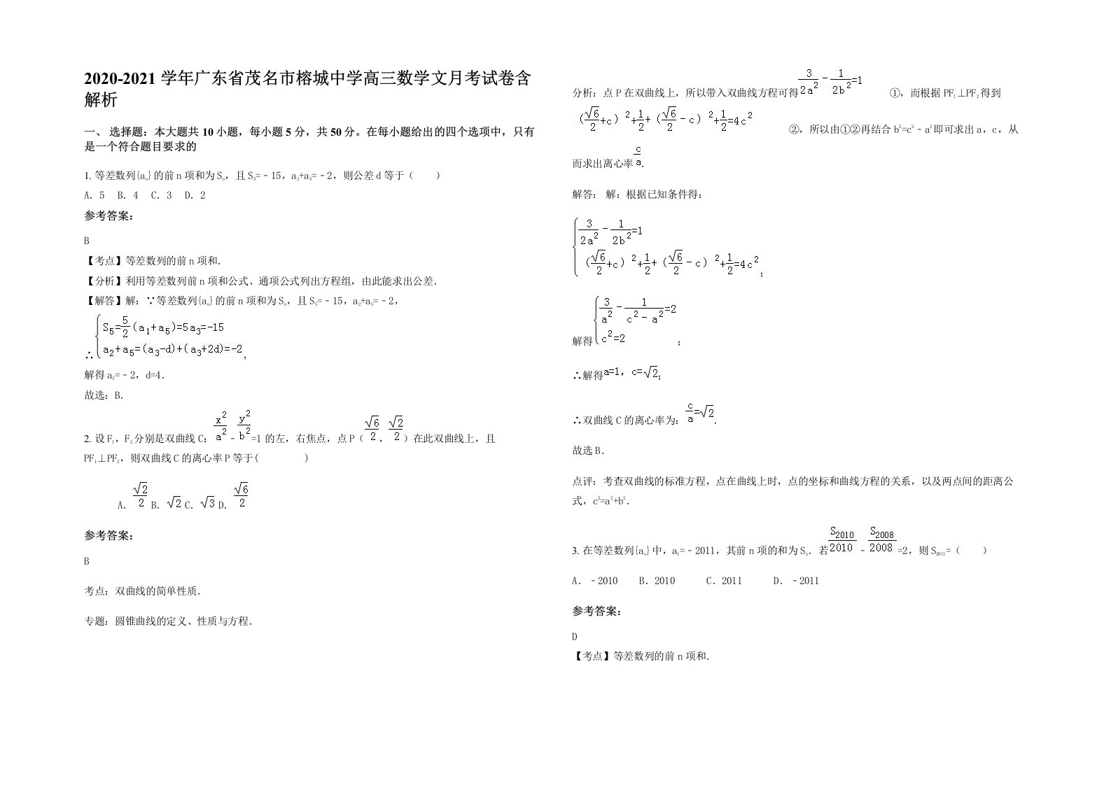 2020-2021学年广东省茂名市榕城中学高三数学文月考试卷含解析