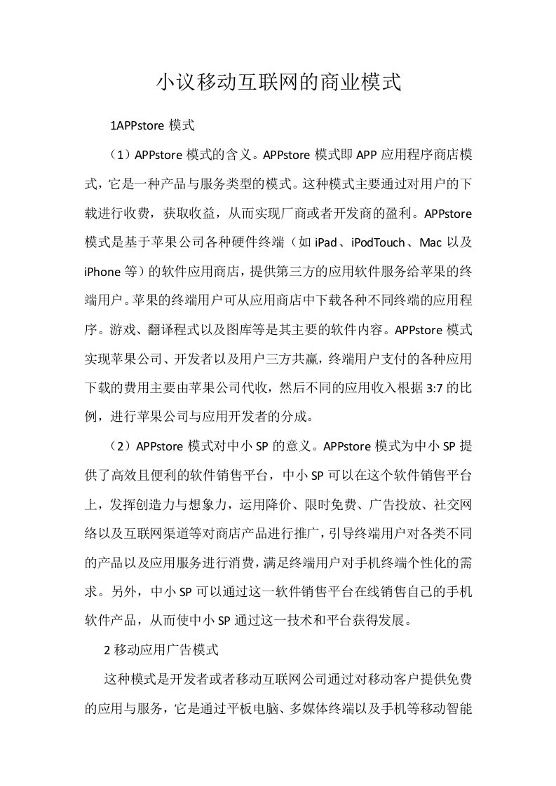 小议移动互联网的商业模式