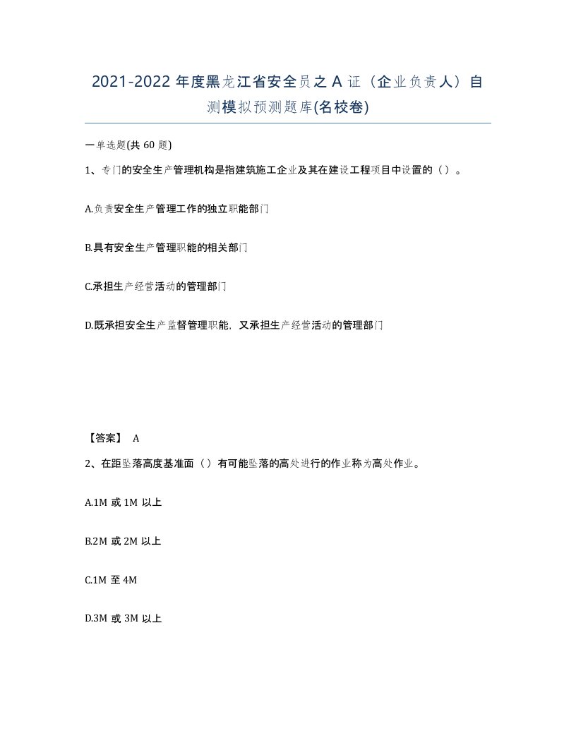 2021-2022年度黑龙江省安全员之A证企业负责人自测模拟预测题库名校卷