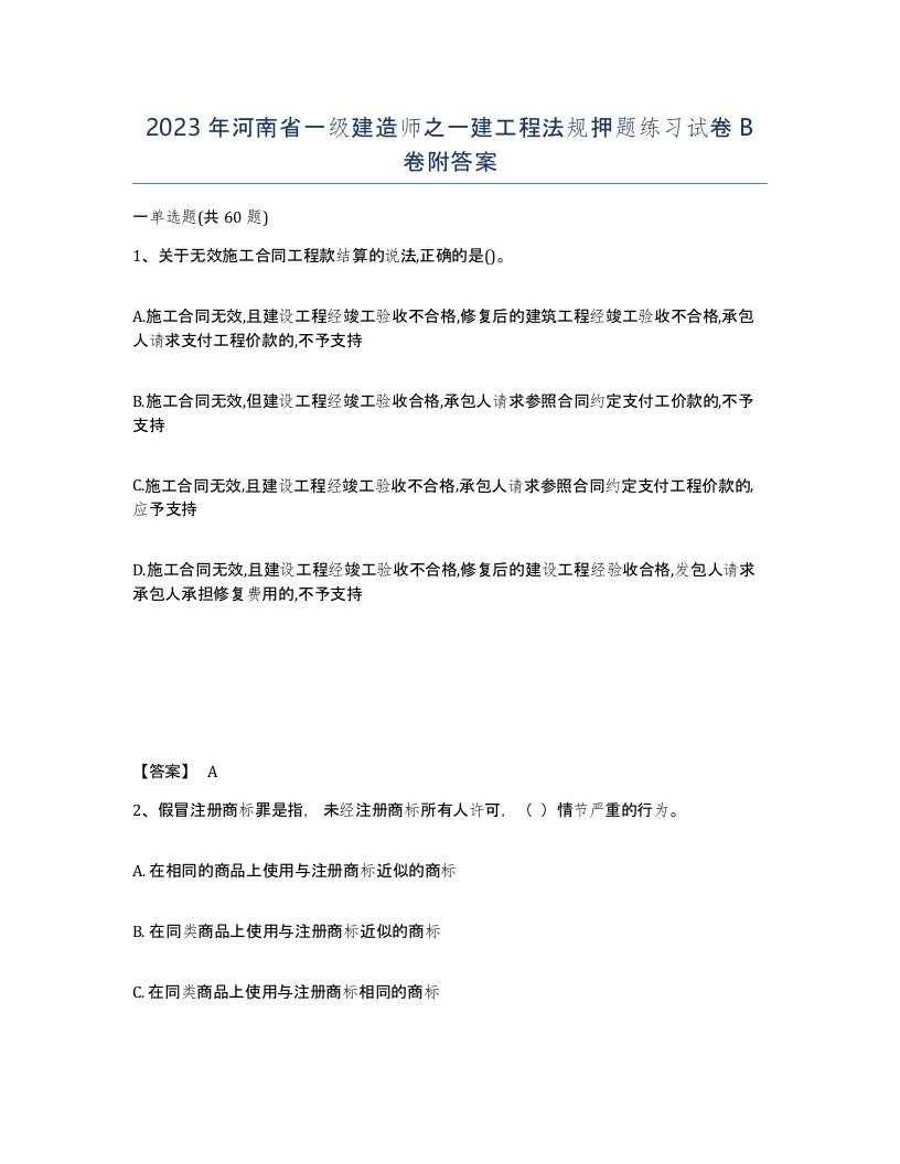 2023年河南省一级建造师之一建工程法规押题练习试卷B卷附答案