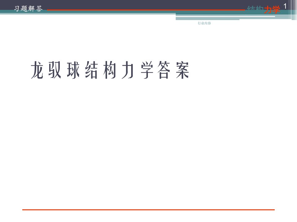 龙驭球结构力学答案行业特制
