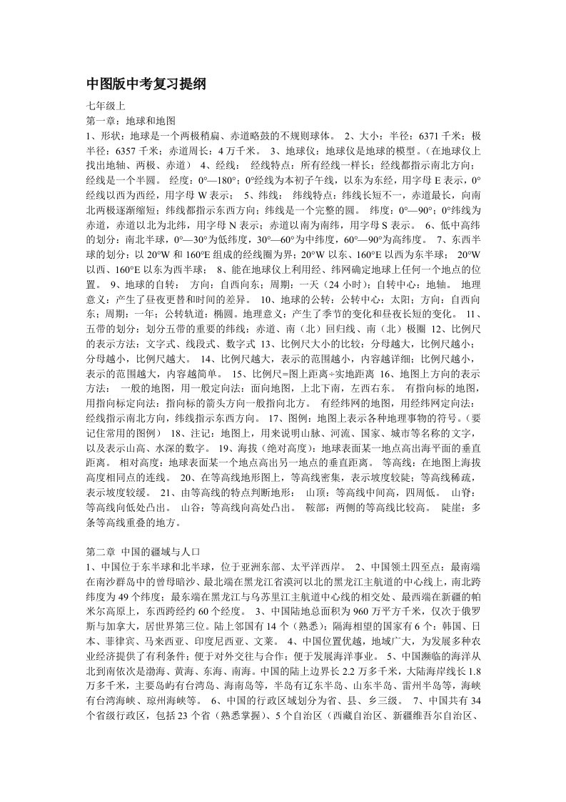 中图版中考地理总复习提纲