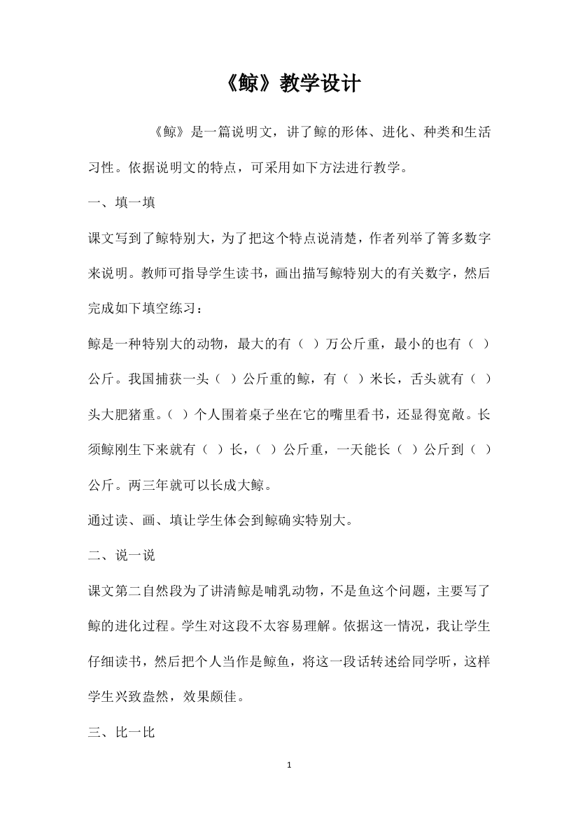 《鲸》教学设计