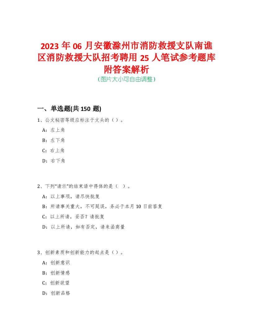 2023年06月安徽滁州市消防救援支队南谯区消防救援大队招考聘用25人笔试参考题库附答案解析-0