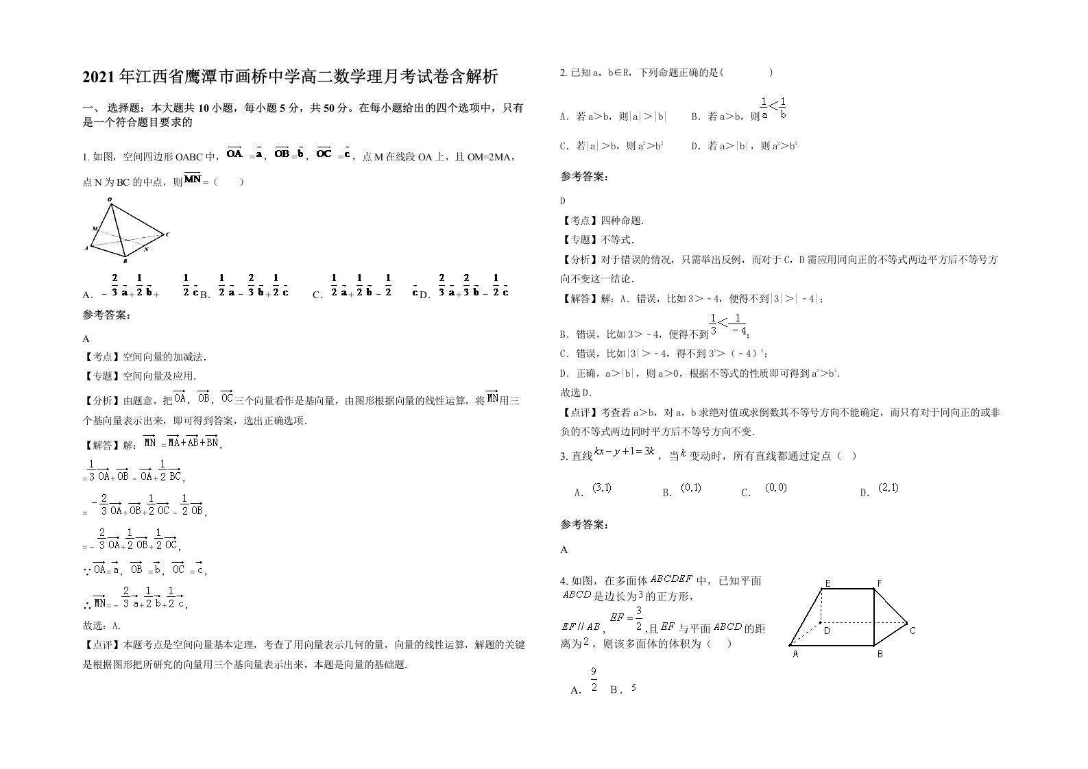 2021年江西省鹰潭市画桥中学高二数学理月考试卷含解析