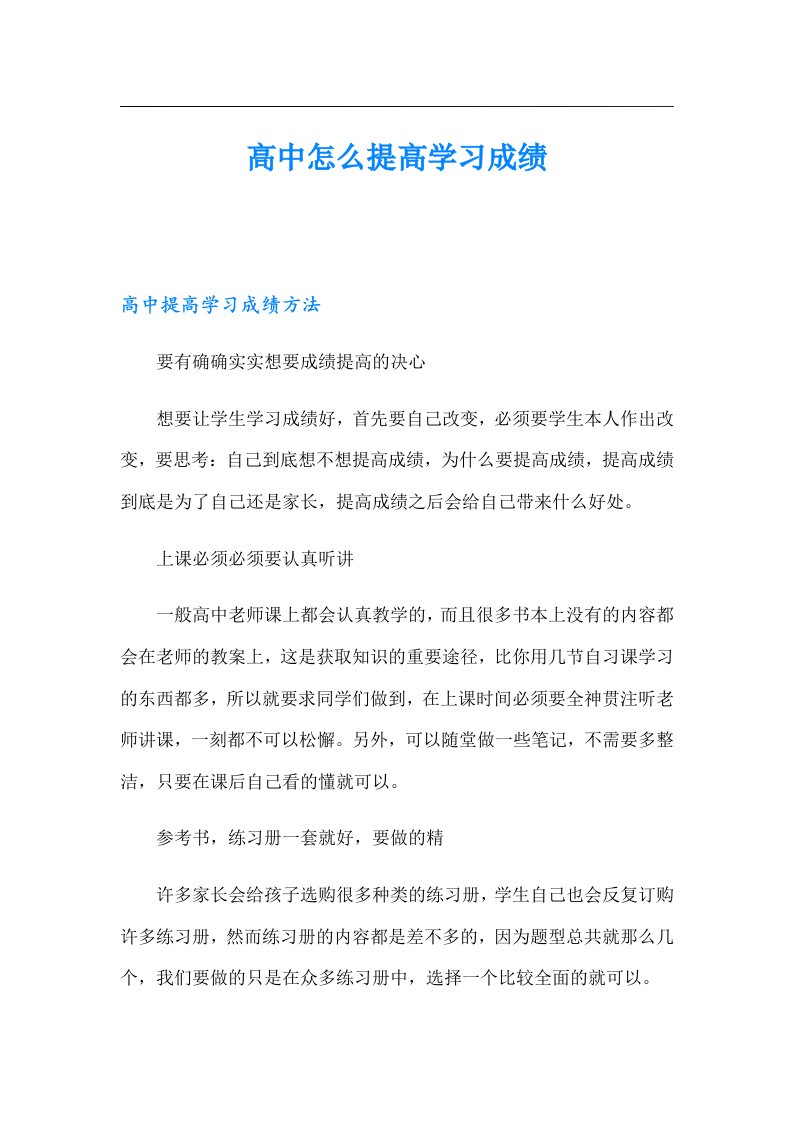 高中怎么提高学习成绩