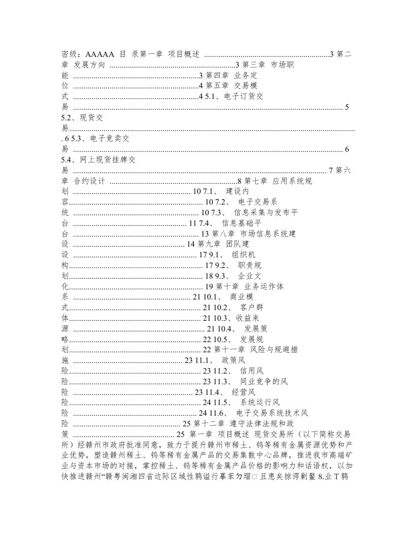 电子现货交易所筹建项目可行性研究报告