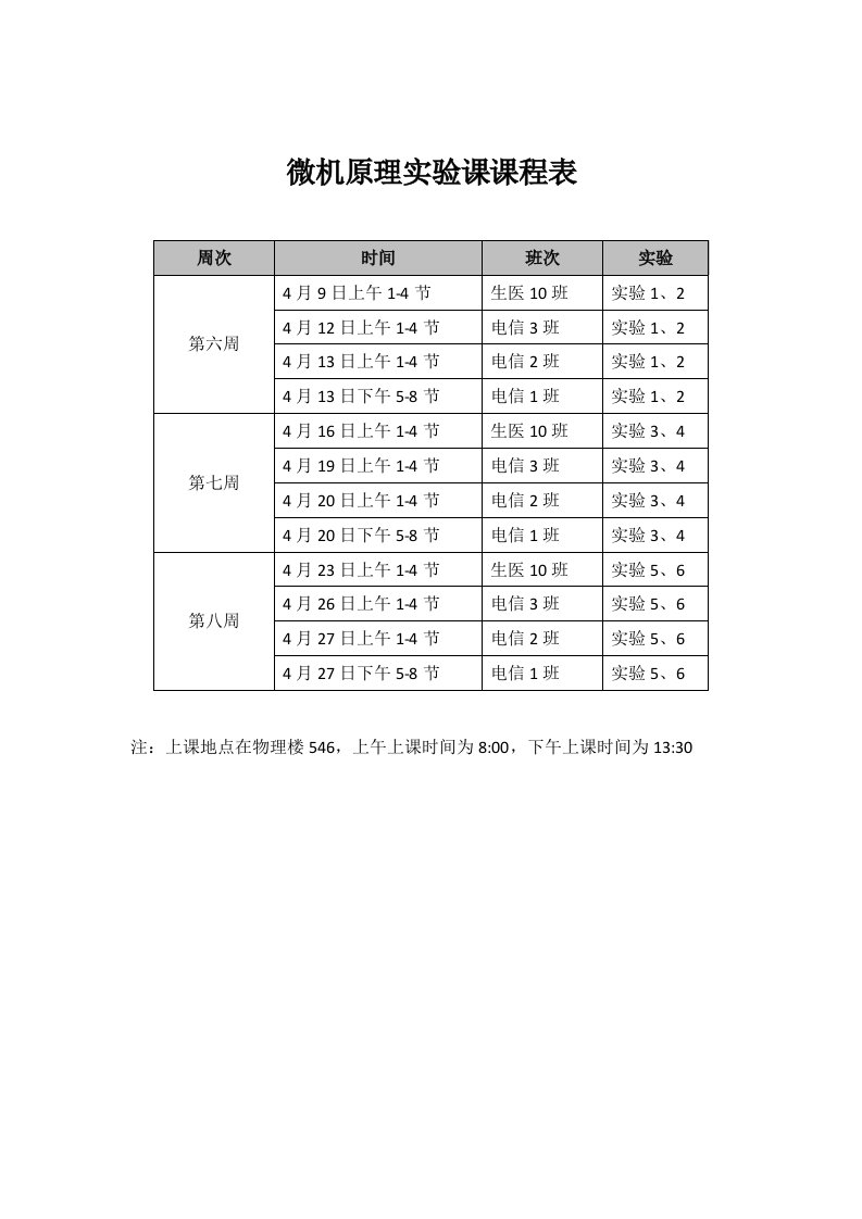 微机原理实验课课程表