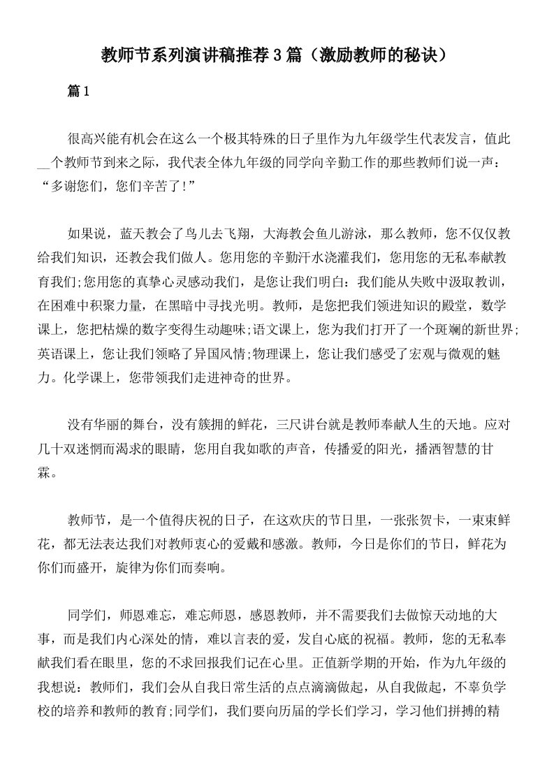 教师节系列演讲稿推荐3篇（激励教师的秘诀）