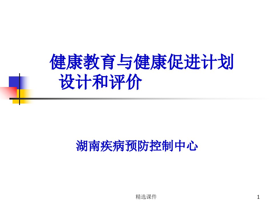 健康教育与健康促进规划设计、实施和评价