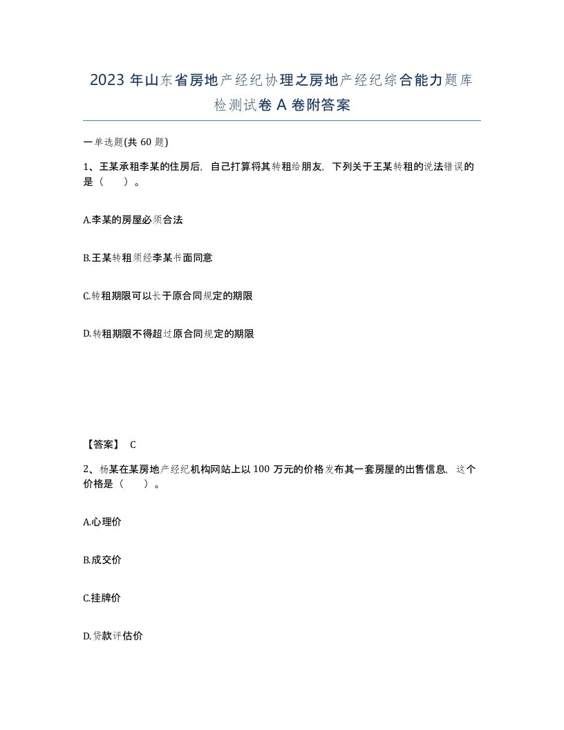 2023年山东省房地产经纪协理之房地产经纪综合能力题库检测试卷A卷附答案