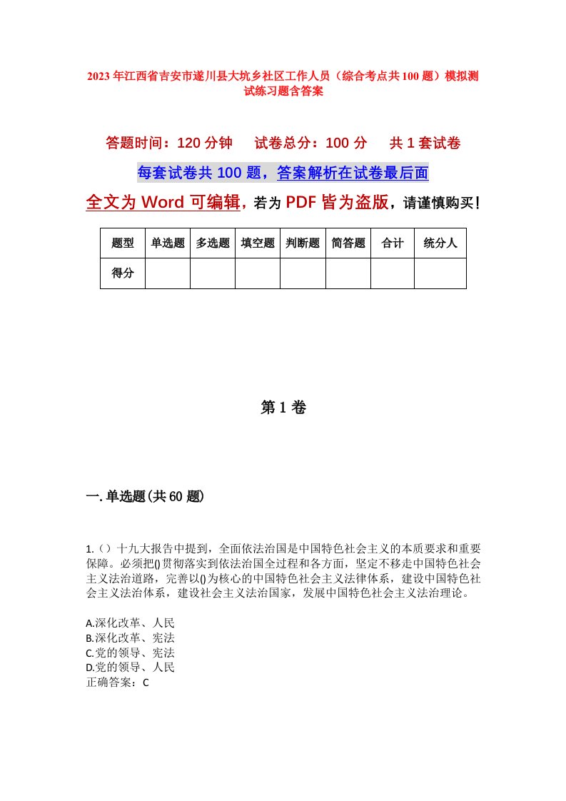 2023年江西省吉安市遂川县大坑乡社区工作人员综合考点共100题模拟测试练习题含答案