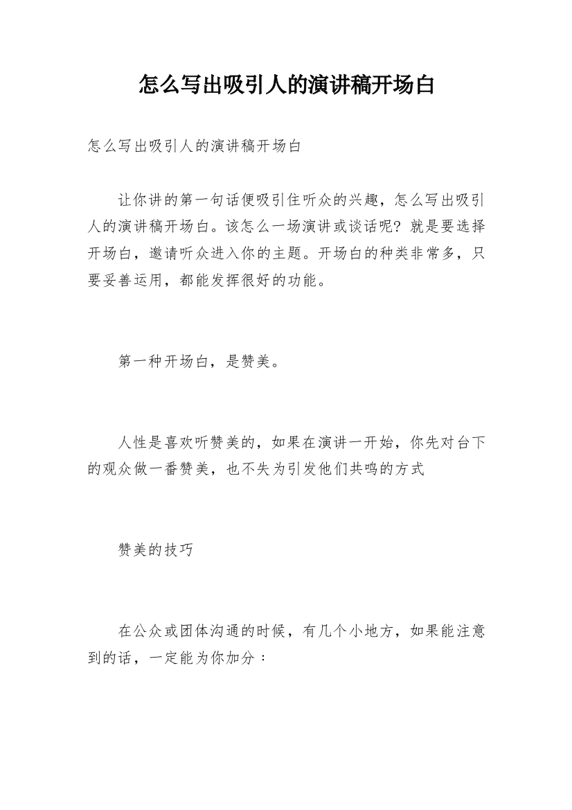 怎么写出吸引人的演讲稿开场白