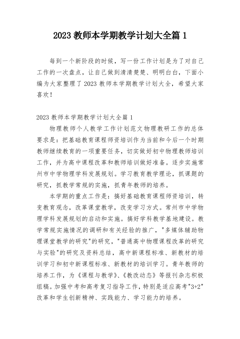 2023教师本学期教学计划大全篇1