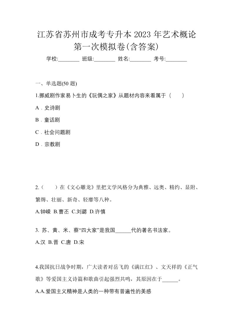 江苏省苏州市成考专升本2023年艺术概论第一次模拟卷含答案