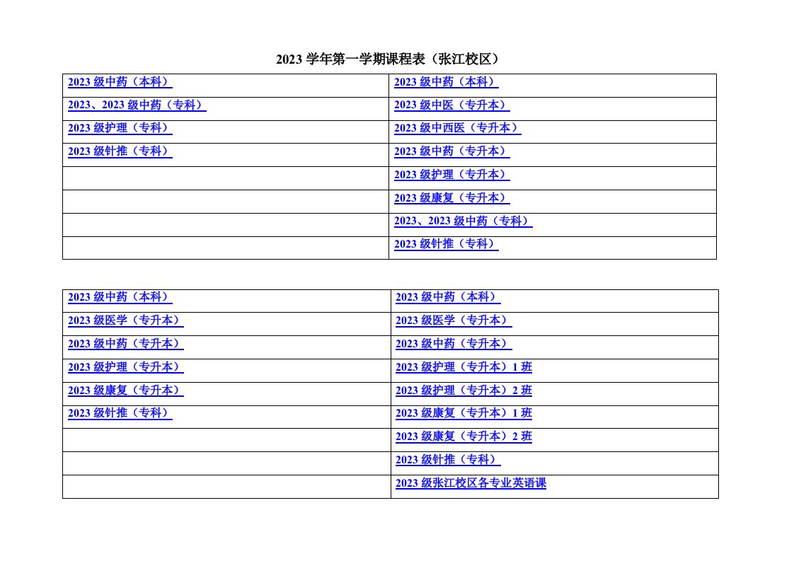 2023年上海中医药大学课程表