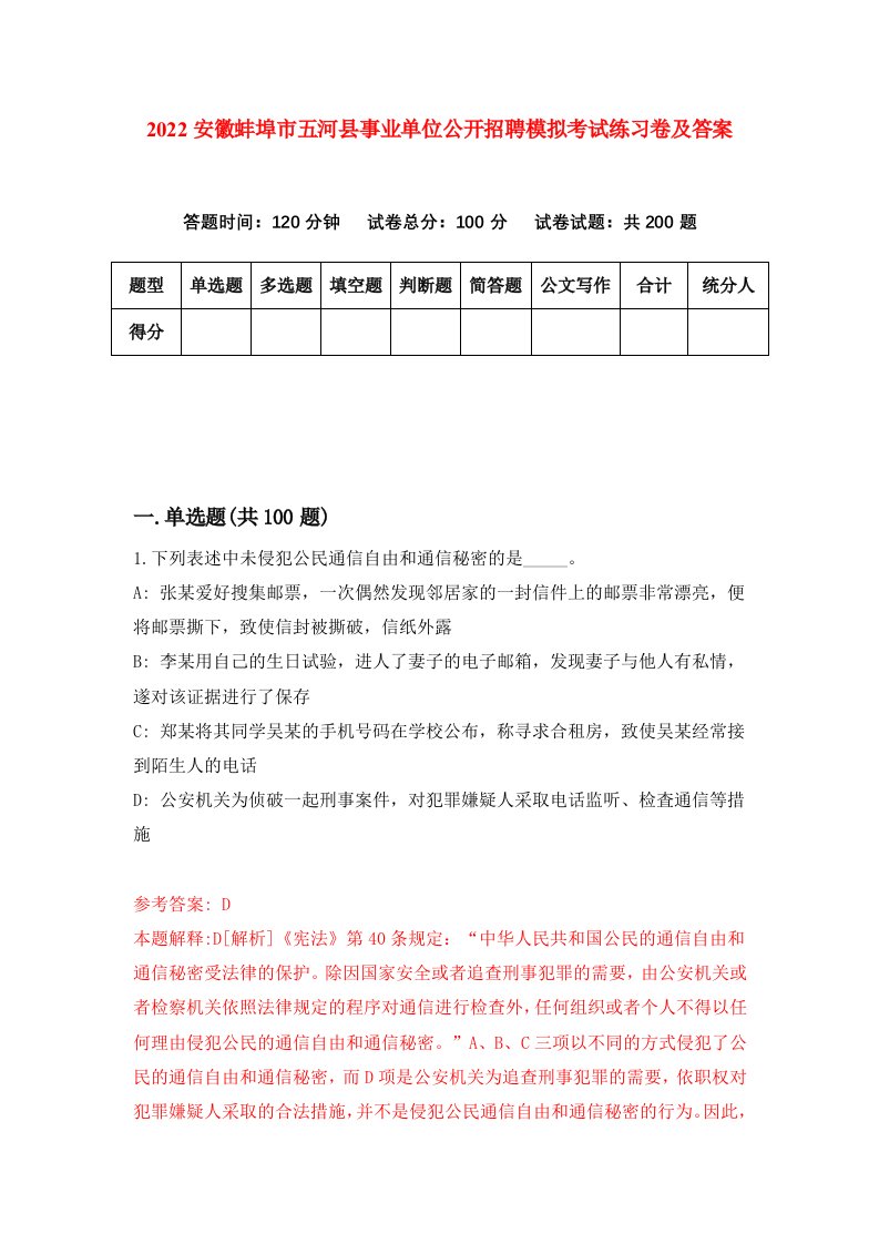 2022安徽蚌埠市五河县事业单位公开招聘模拟考试练习卷及答案第7卷