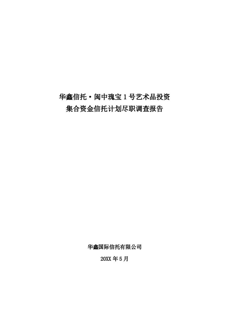 调查问卷-建艺术品信托尽职调查报告华鑫0616最新