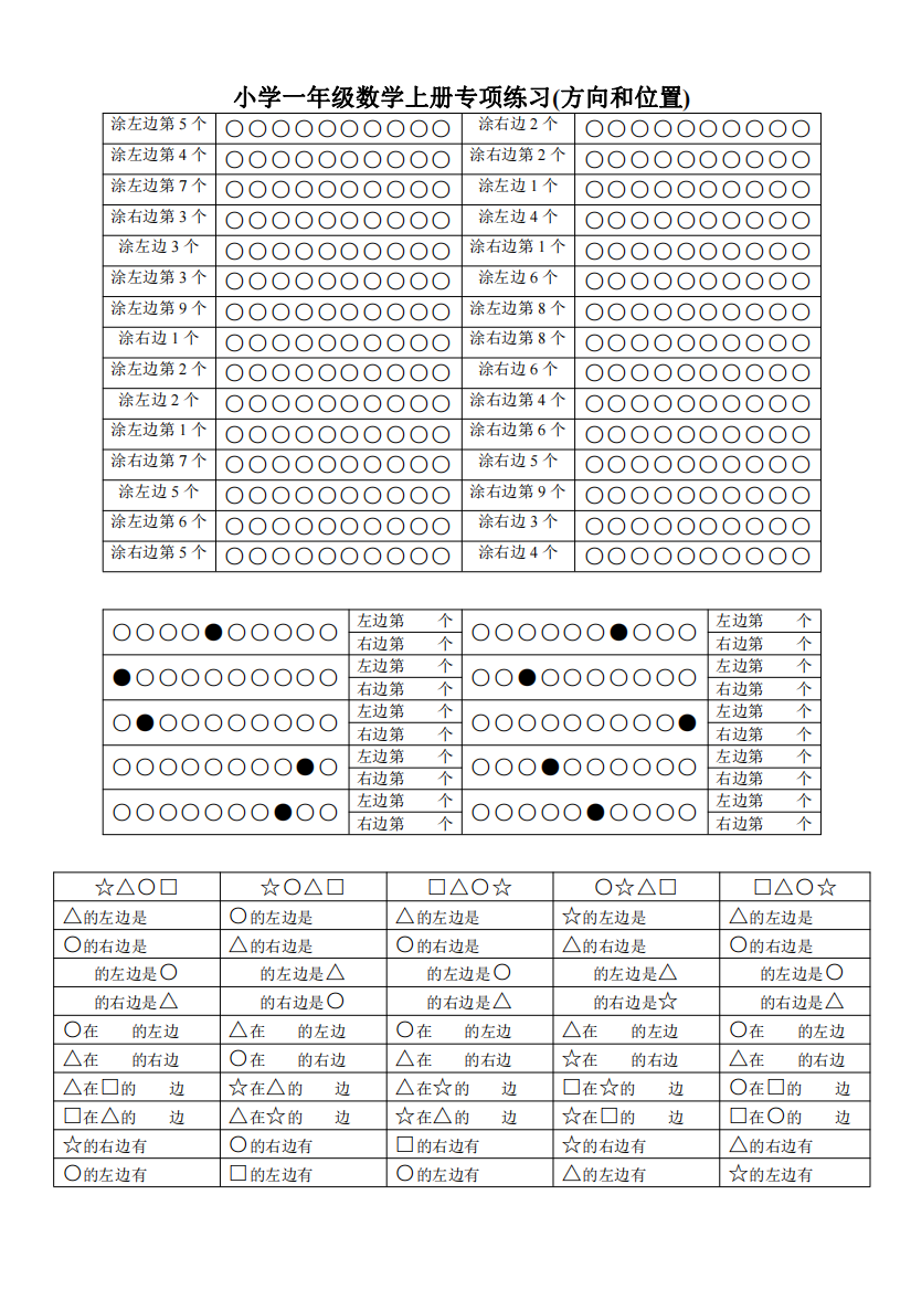 最新人教版一年级数学上册《方向和位置》练习题