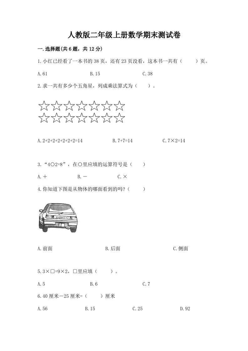 人教版二年级上册数学期末测试卷及答案【各地真题】