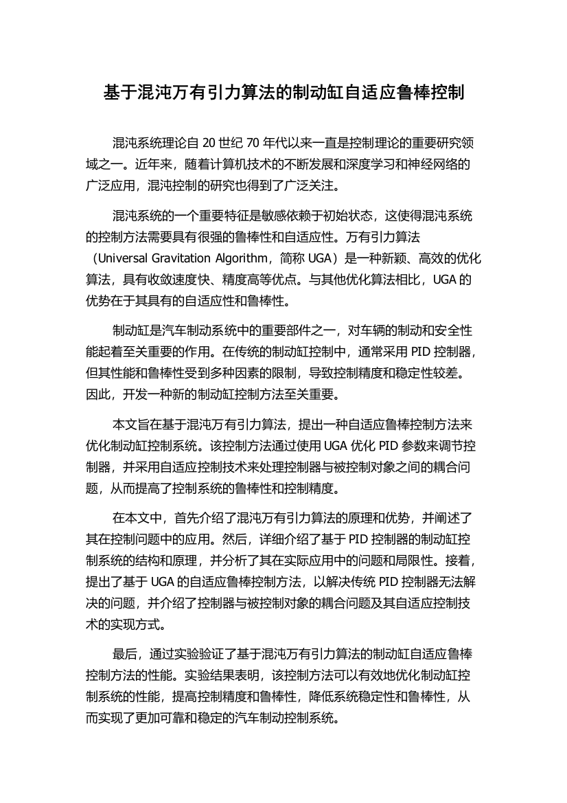 基于混沌万有引力算法的制动缸自适应鲁棒控制