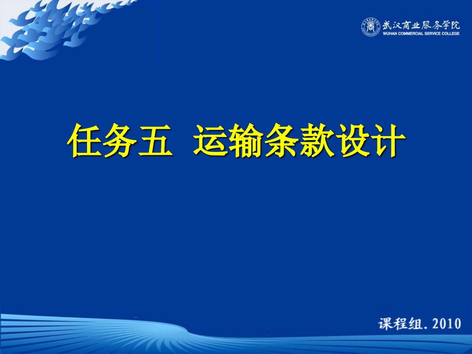 国际贸易合同设计---任务五