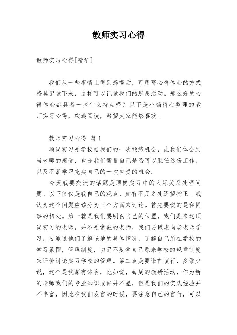 教师实习心得_29