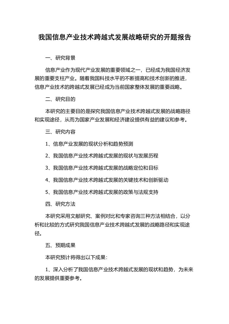 我国信息产业技术跨越式发展战略研究的开题报告