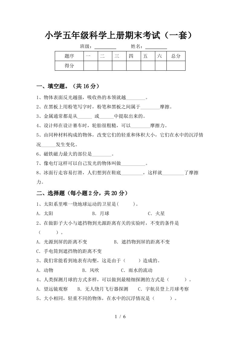 小学五年级科学上册期末考试一套