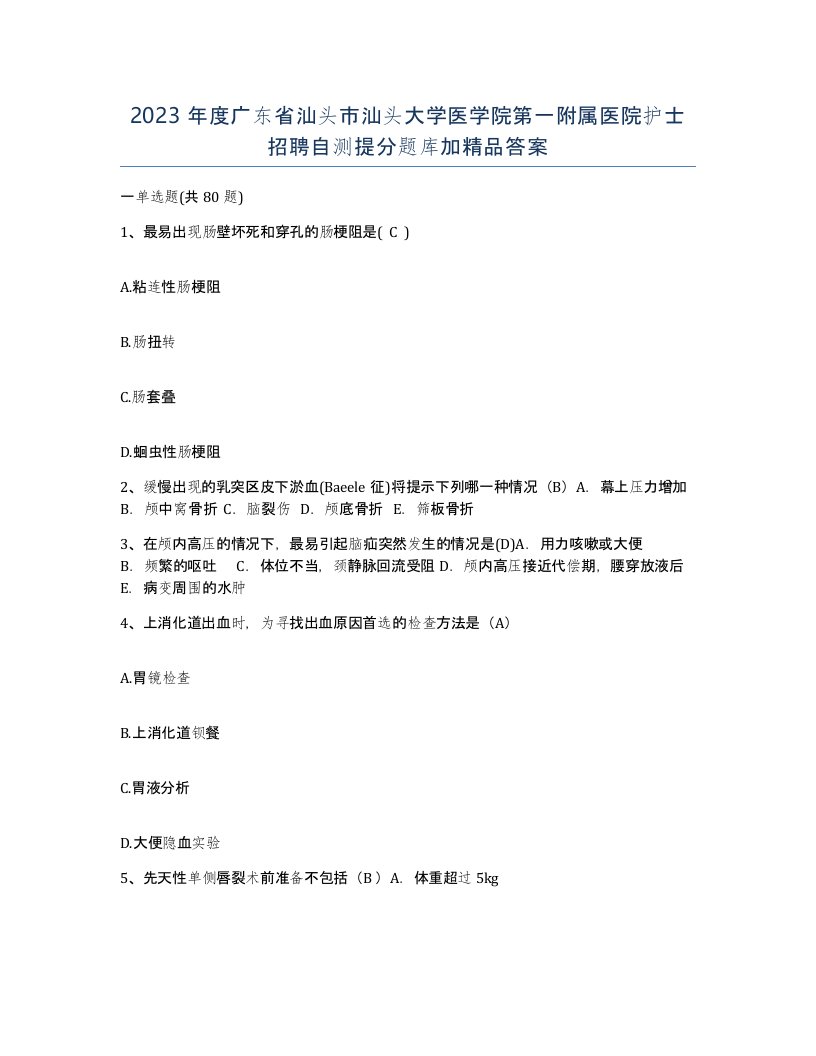 2023年度广东省汕头市汕头大学医学院第一附属医院护士招聘自测提分题库加答案