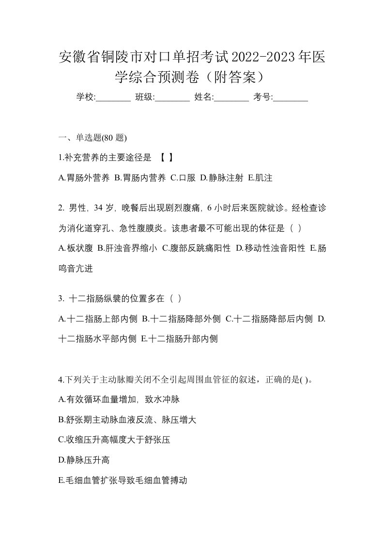 安徽省铜陵市对口单招考试2022-2023年医学综合预测卷附答案