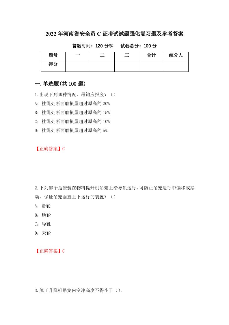 2022年河南省安全员C证考试试题强化复习题及参考答案58